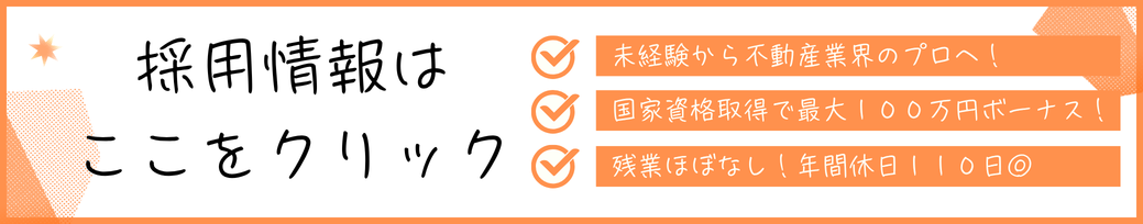 高山不動産で一緒に働いてくれる仲間を募集しています