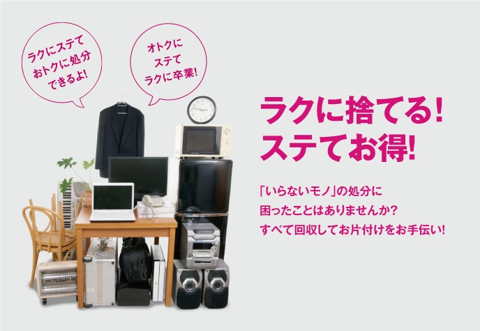 不要品回収サービス ラクステ｜高山不動産