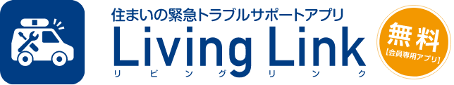 住まいの緊急トラブルサポートアプリ Living Link