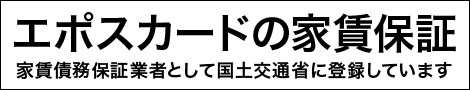 エポスカード家賃保証